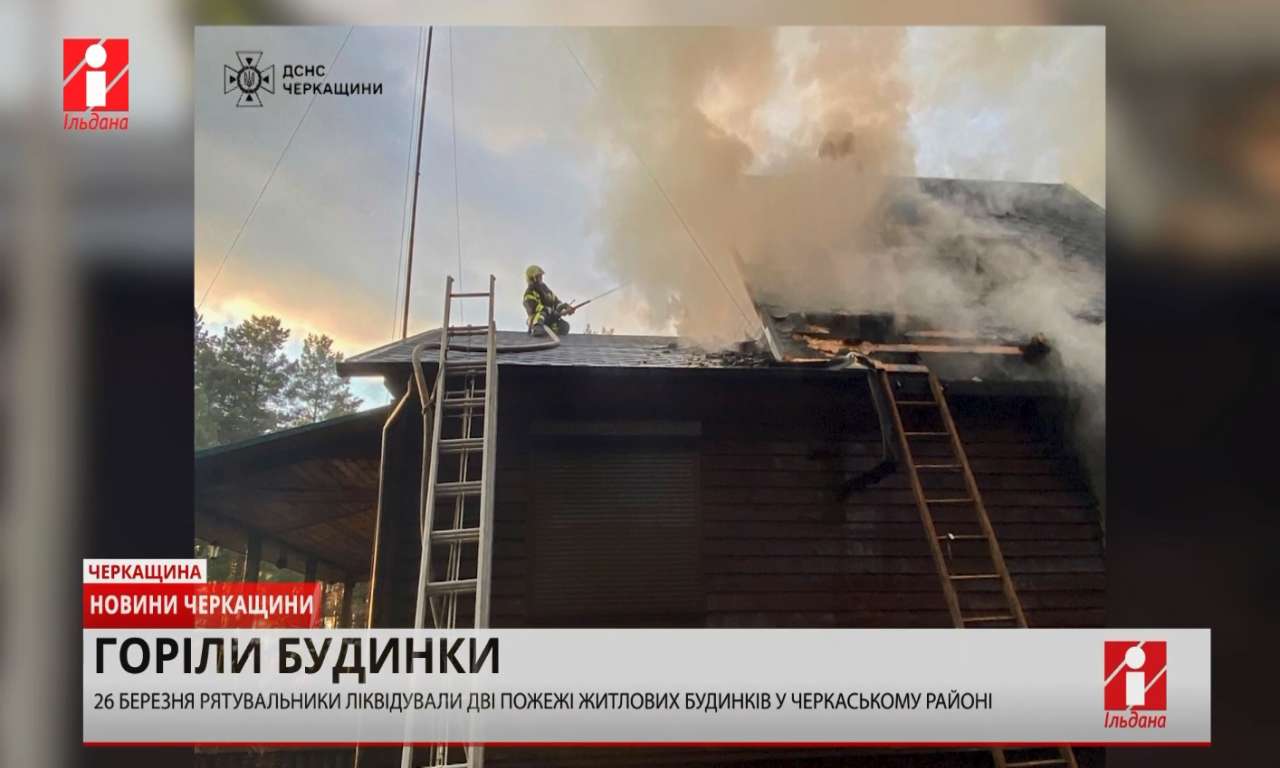 У Черкаському районі сталося дві пожежі житлових будинків (ВІДЕО)